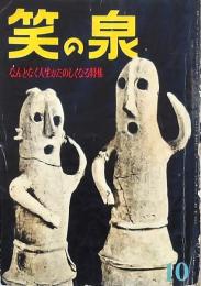 笑の泉 昭和30年10月号