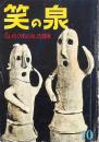 笑の泉 昭和30年10月号