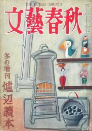 文藝春秋 第31巻第3號