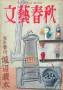 文藝春秋 第31巻第3號