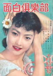 面白倶楽部 昭和32年10月特別号