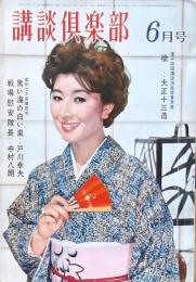 講談倶楽部　昭和35年6月号