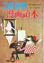文藝春秋漫画讀本