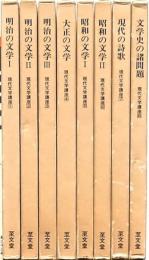 現代文学講座 8冊
