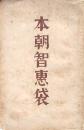 本朝知恵袋