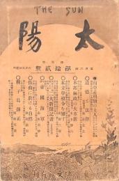 太陽 第5巻第12號