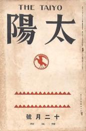 太陽 第33巻第15號
