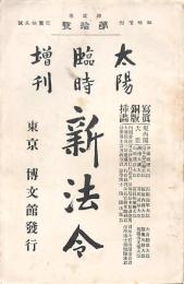 太陽 第2巻第10號 新法令