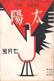 太陽 第33巻第9號