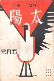 太陽 第33巻第5號