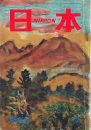 『日本』1958年1月号