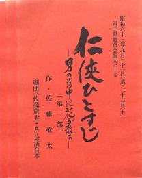 任侠ひとすじ -男の背中に花が散る- 台本3冊 劇団〈佐藤竜太+α〉公演 