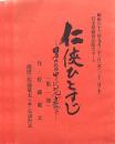 任侠ひとすじ -男の背中に花が散る- 台本3冊 劇団〈佐藤竜太+α〉公演 