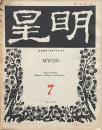 明星 第1巻第7号
