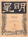 明星 第2巻第2号