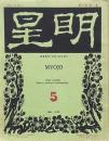 明星 第1巻第5号