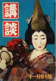 講談 昭和27年11月特大號