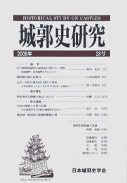 城郭史研究 第28号