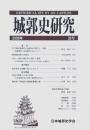 城郭史研究 第28号