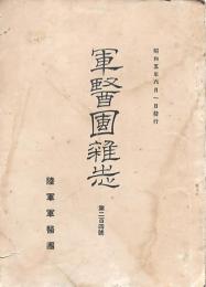 軍醫團雑誌 第204号