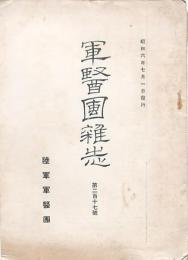 軍醫團雑誌 第217号