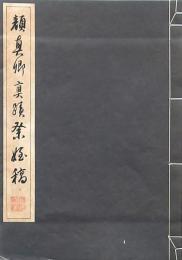 顔真郷眞蹟祭姪稿