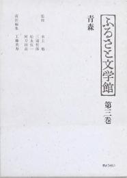 ふるさと文学館 第三巻 青森