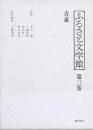ふるさと文学館 第三巻 青森