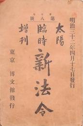 太陽 第5巻第8號 臨時増刊 新法令