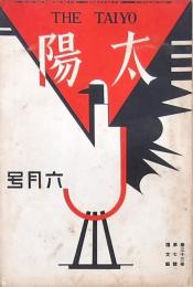 太陽 第33巻第7號