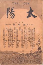 太陽 第5巻第10號