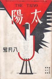 太陽 第33巻第10號