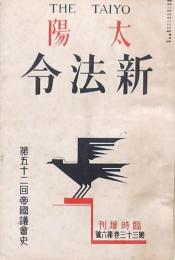 太陽 第33巻第6號 新法令