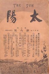 太陽 第5巻第6號