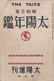 太陽 第33巻第14號 昭和3年太陽年鑑
