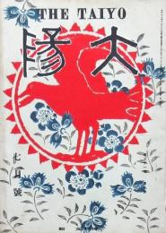 太陽 第31巻第9號