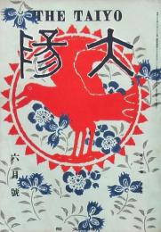 太陽 第31巻第7號