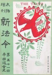 太陽 第32巻第6號 新法令