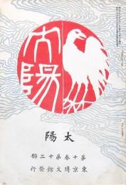 太陽 第10巻第13號