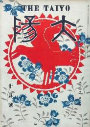 太陽 第31巻第12號