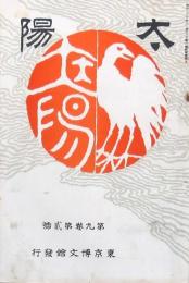 太陽 第9巻第2號