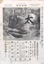 太陽 第1巻第12號