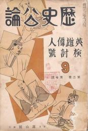 歴史公論 第二巻第七號 英雄偉人検討號