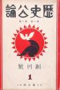 歴史公論 創刊號