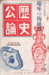 歴史公論 第7卷第9號 趣味の陶磁器　