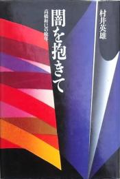 闇を抱きて 高橋和巳の晩年