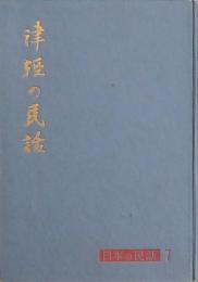 津軽の民話