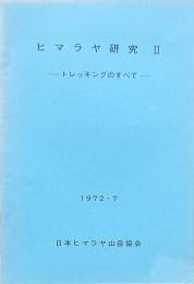 ヒマラヤ研究Ⅱ