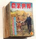 農業世界 15冊