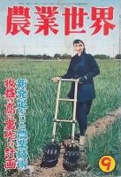 農業世界 15冊